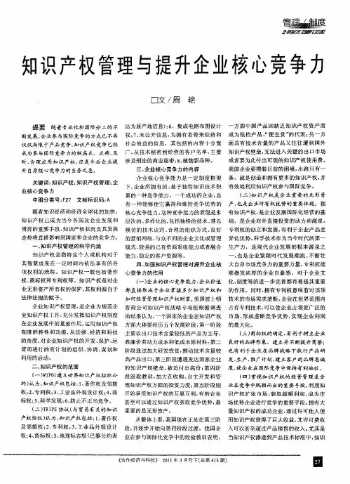 知识产权管理与提升企业核心竞争力