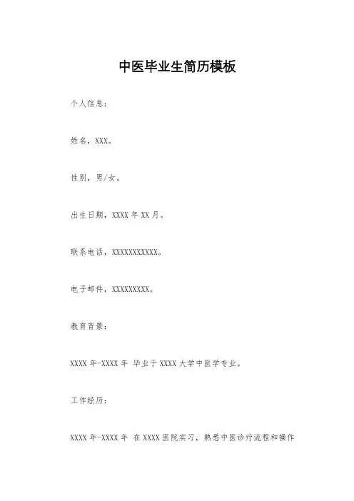 中医毕业生简历模板
