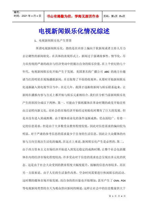 电视新闻娱乐化情况综述