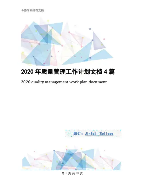 2020年质量管理工作计划文档4篇