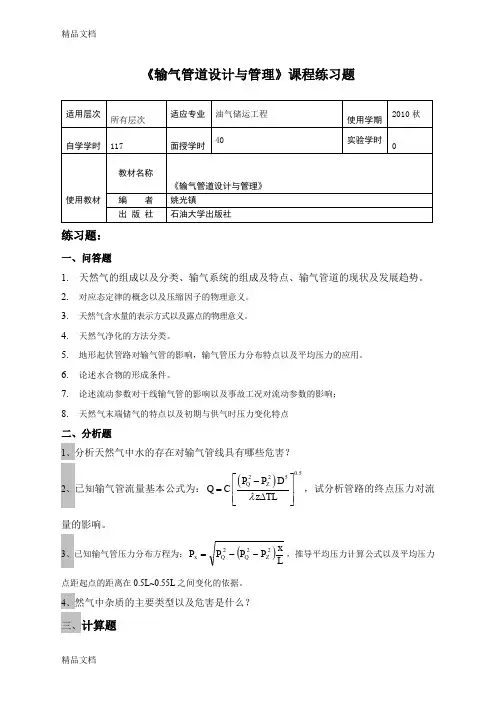 最新输气管道设计与管理课后练习题