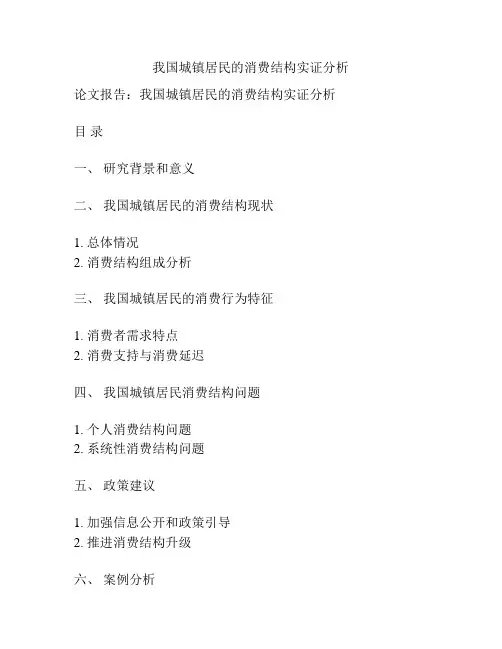 我国城镇居民的消费结构实证分析