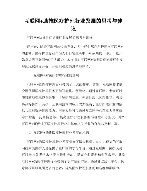 互联网+助推医疗护理行业发展的思考与建议