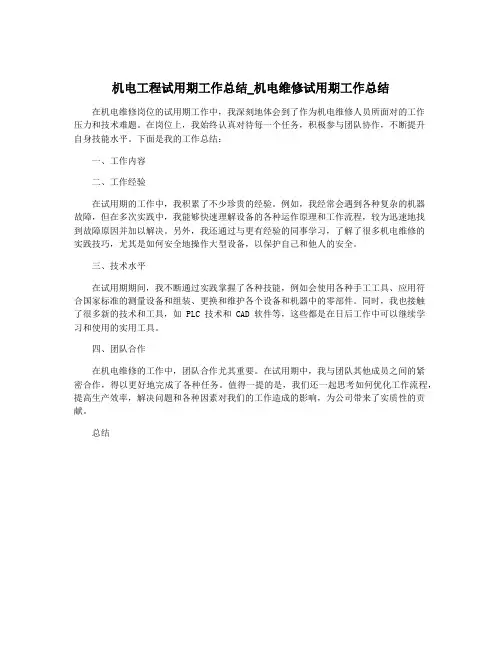 机电工程试用期工作总结_机电维修试用期工作总结