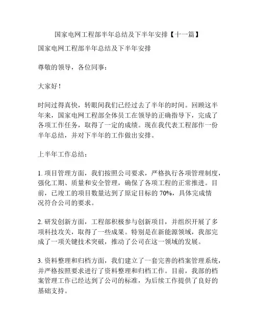 国家电网工程部半年总结及下半年安排【十一篇】
