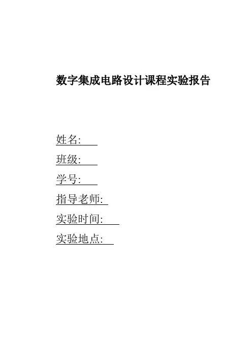 数字集成电路课程实验报告