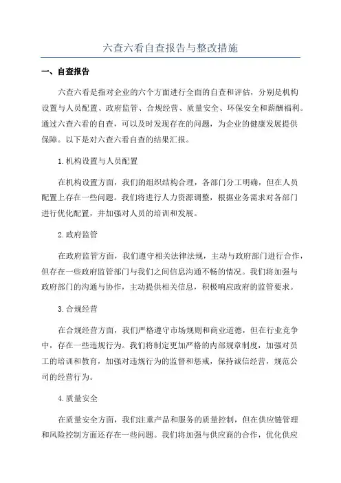 六查六看自查报告与整改措施