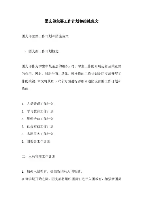 团支部主要工作计划和措施范文