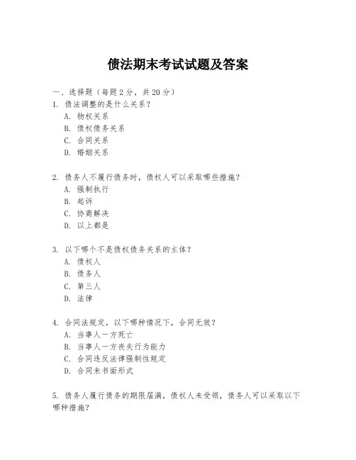 债法期末考试试题及答案