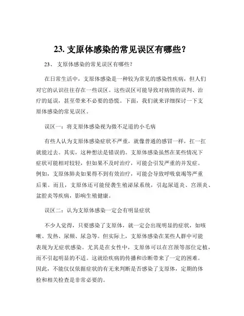 23. 支原体感染的常见误区有哪些？
