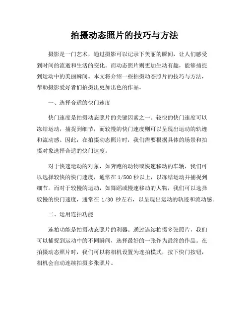 拍摄动态照片的技巧与方法