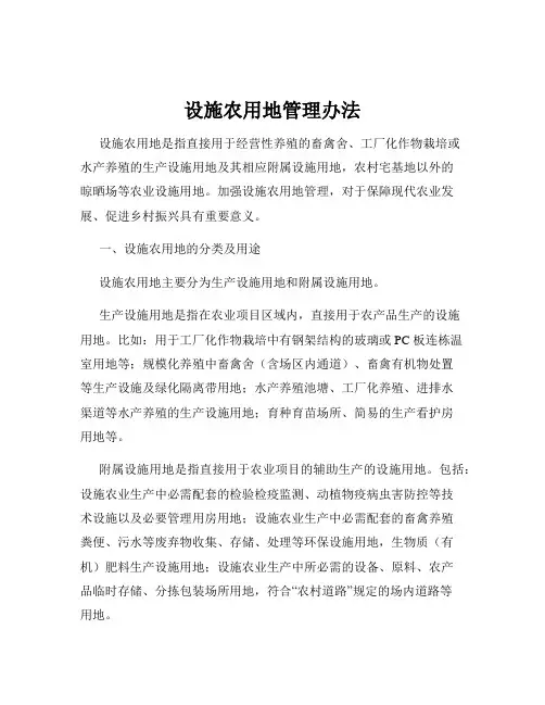 设施农用地管理办法