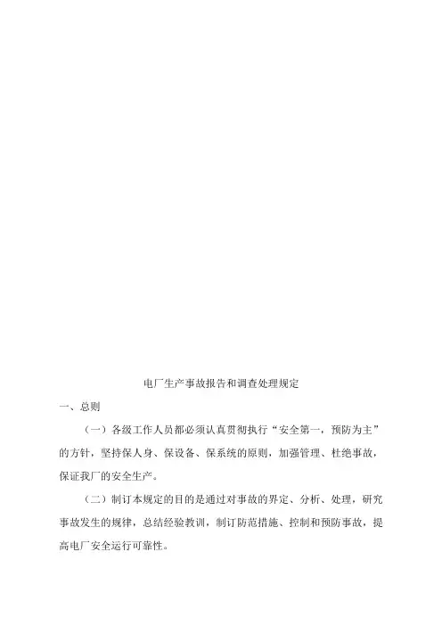 生产事故报告和调查处理规定