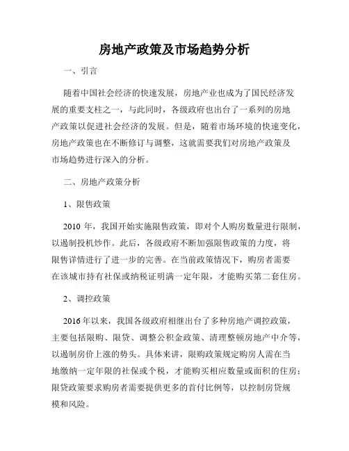 房地产政策及市场趋势分析