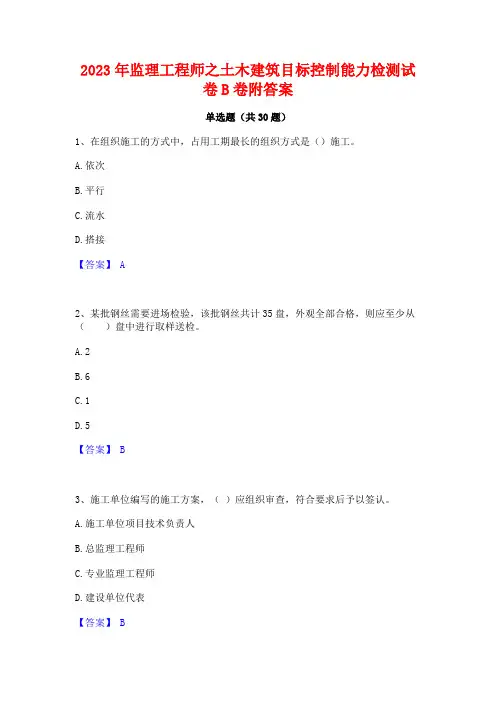 2023年监理工程师之土木建筑目标控制能力检测试卷B卷附答案