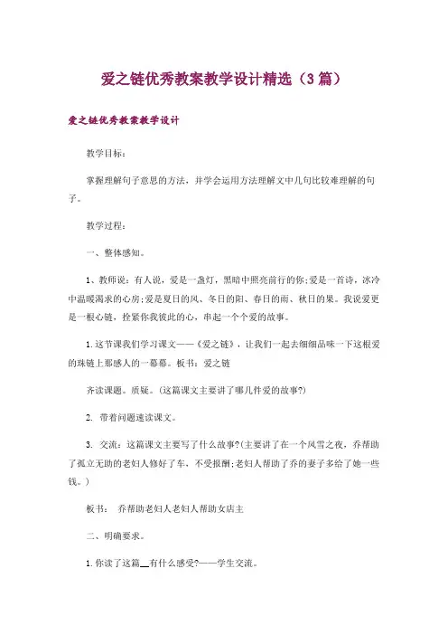 爱之链优秀教案教学设计精选(3篇)_1
