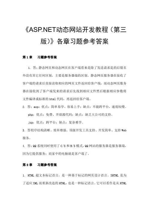 《ASPNET动态网站开发教程(第三版)》各章习题参考答案1