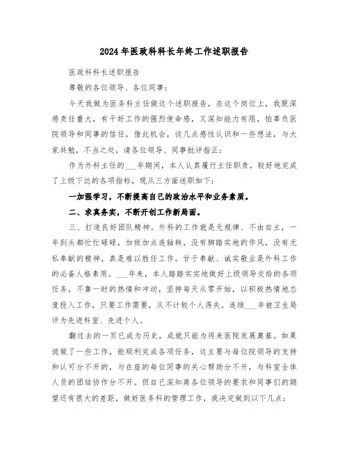 2024年医政科科长年终工作述职报告（2篇）