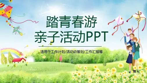 踏青春游亲子活动清新简约PPT模板