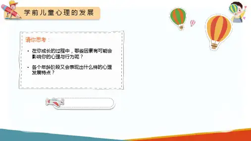 学前儿童心理发展概述(学前儿童发展心理学课件)