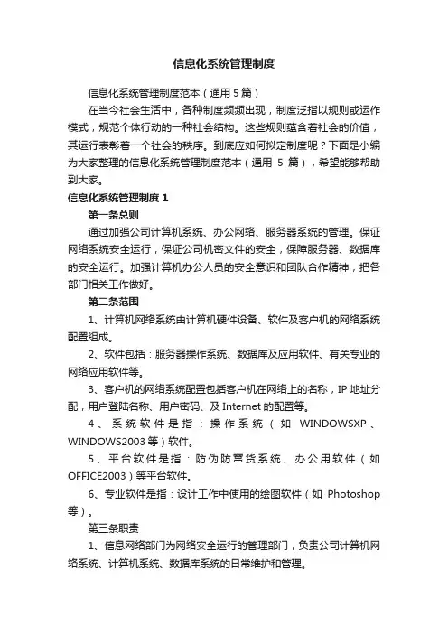 信息化系统管理制度范本（通用5篇）