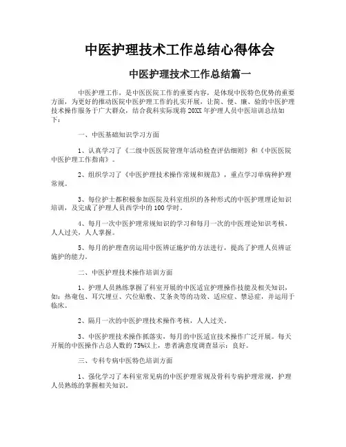 中医护理技术工作总结心得体会