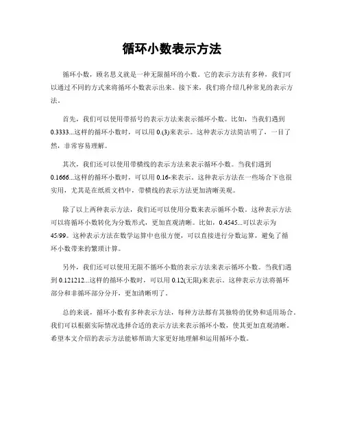 循环小数表示方法