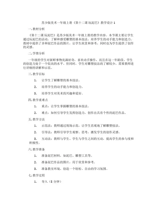 苏少版美术一年级上册《第十二课 玩泥巴》教学设计1