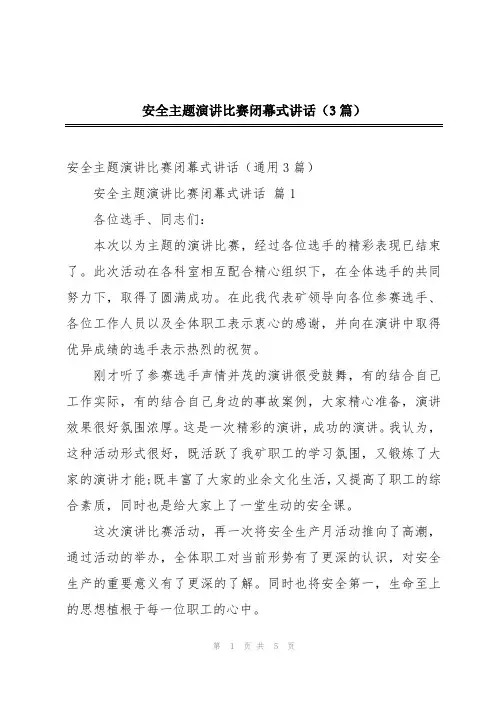 安全主题演讲比赛闭幕式讲话(3篇)