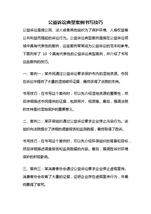 公益诉讼典型案例书写技巧