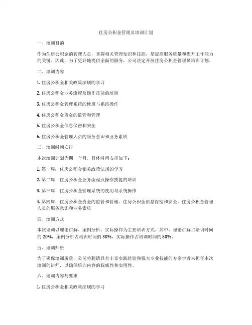 住房公积金管理员培训计划