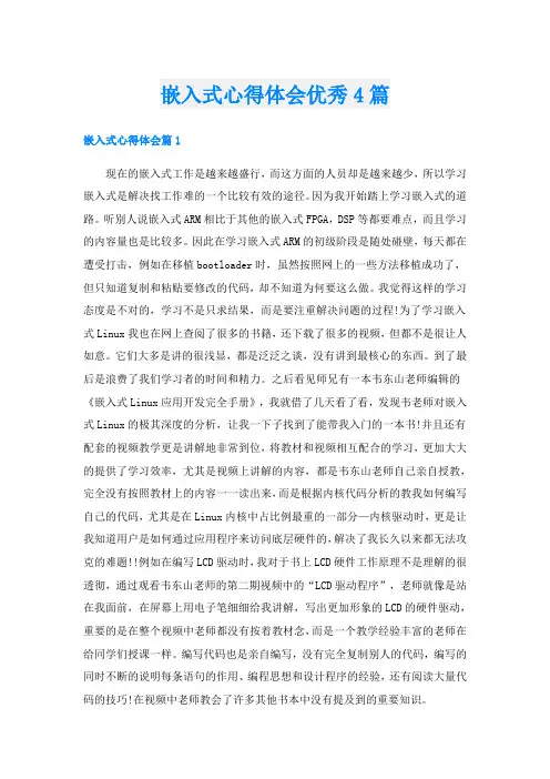 嵌入式心得体会优秀4篇
