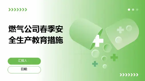 燃气公司春季安全生产教育措施