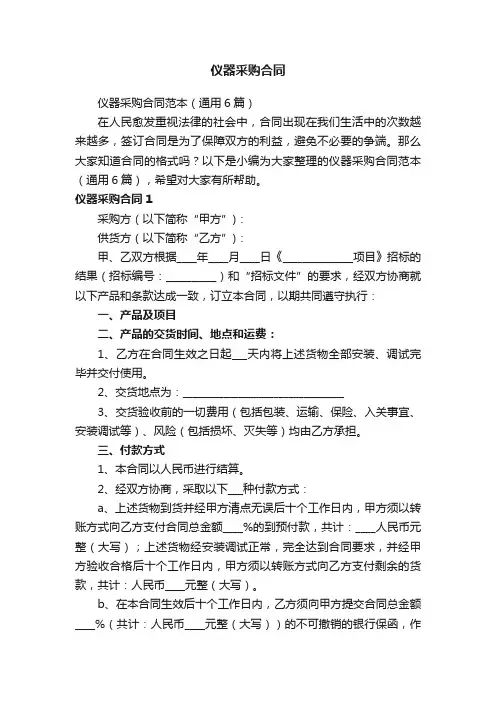 仪器采购合同范本（通用6篇）