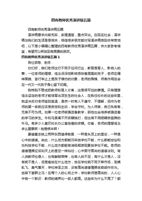 四有教师优秀演讲稿五篇