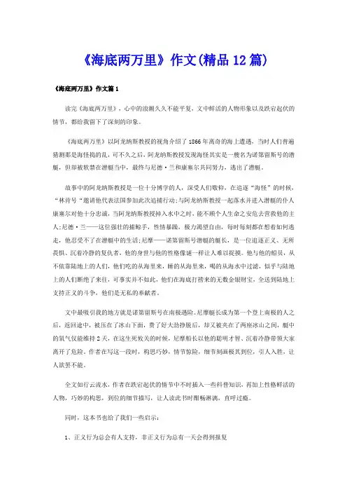 《海底两万里》作文(精品12篇)
