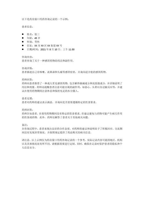 药房窗口用药咨询记录