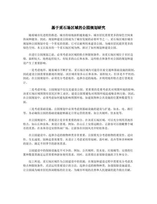 基于采石场区域的公园规划研究