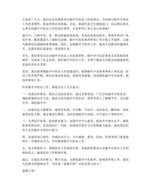 脑卒中防治领导发言稿
