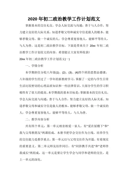  2020年初二政治教学工作计划范文