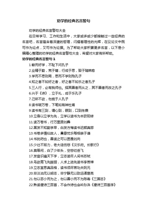劝学的经典名言警句大全