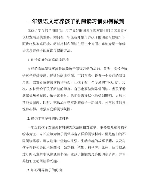 一年级语文培养孩子的阅读习惯如何做到