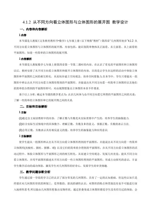 人教版七年级数学上册同步备课《第四章》 4.1.2 从不同方向看立体图形与立体图形的展开图(教学设计