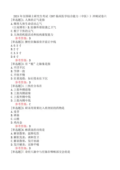 2024年全国硕士研究生考试《307临床医学综合能力(中医)》冲刺试卷六