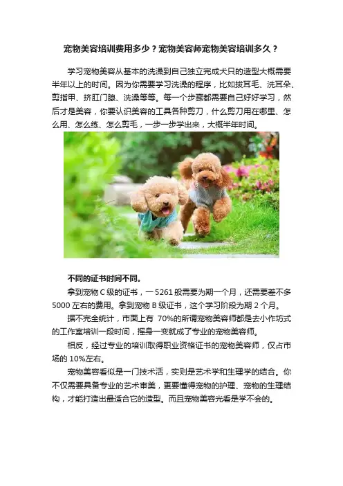 宠物美容培训费用多少？宠物美容师宠物美容培训多久？