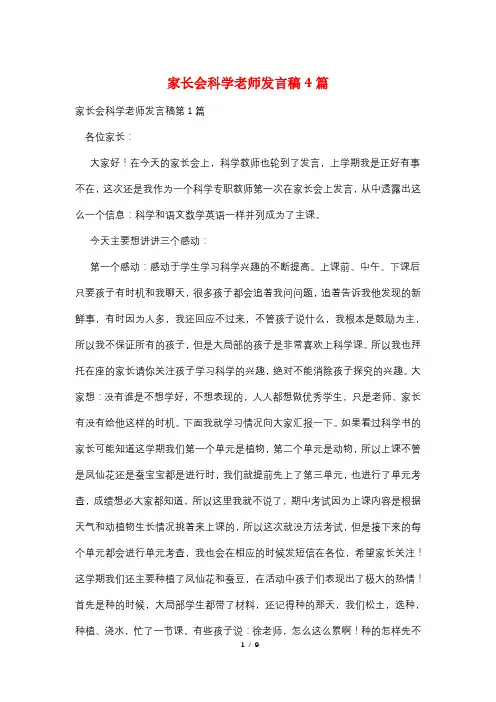 家长会科学老师发言稿4篇