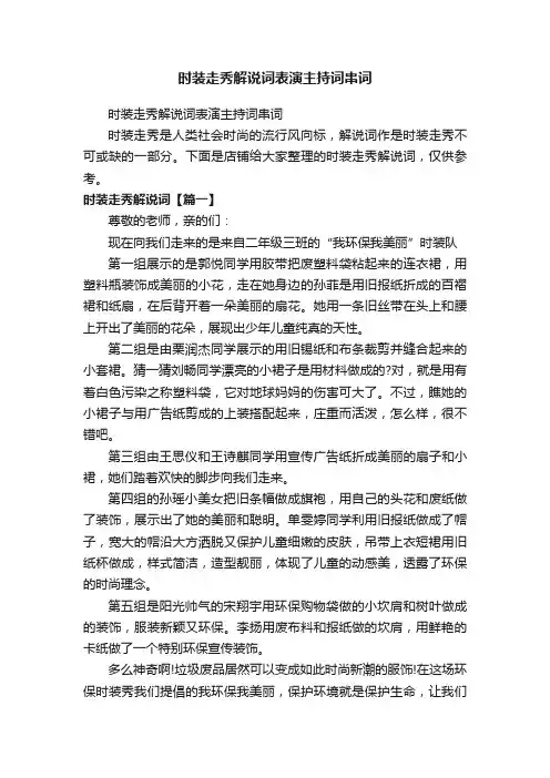 时装走秀解说词表演主持词串词