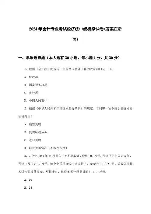 2024年会计专业考试中级经济法试卷及答案指导