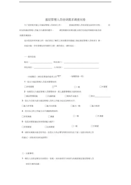 最新基层管理人员培训需求调查表