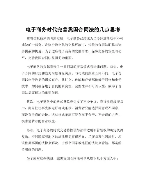 电子商务时代完善我国合同法的几点思考